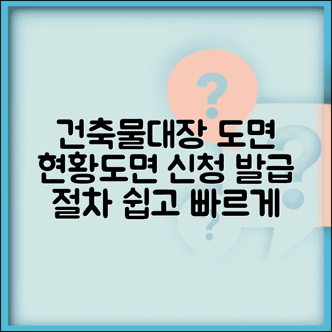 건축물대장 도면 발급 절차 | 건축물대장 현황도면 신청 방법