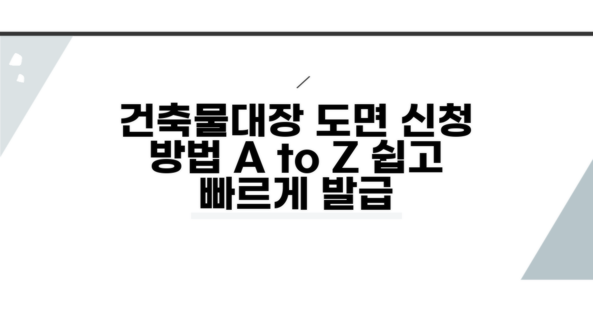 건축물대장 도면, 이렇게 신청하세요