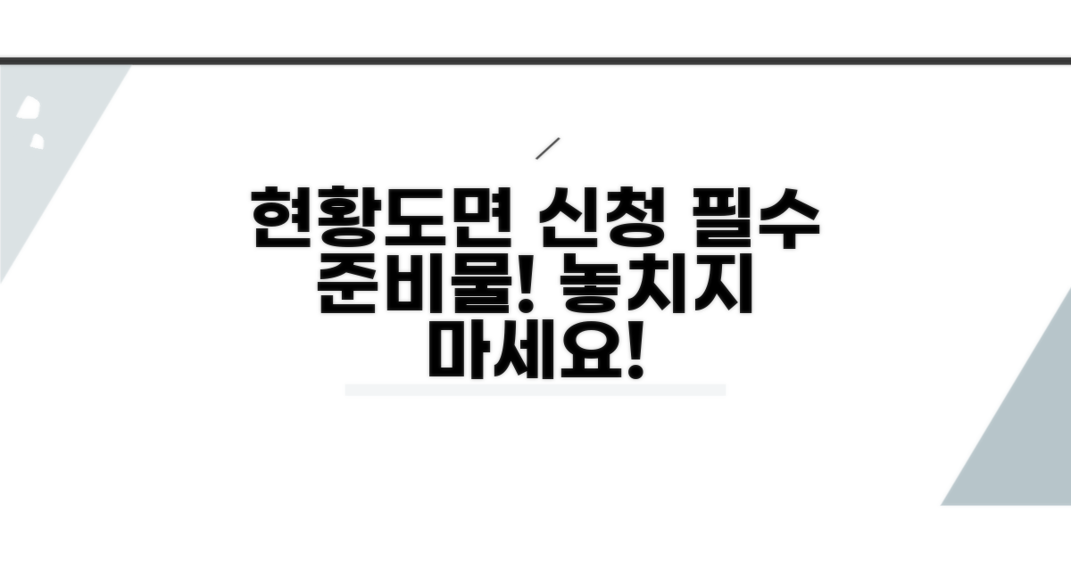 현황도면 신청, 무엇이 필요할까