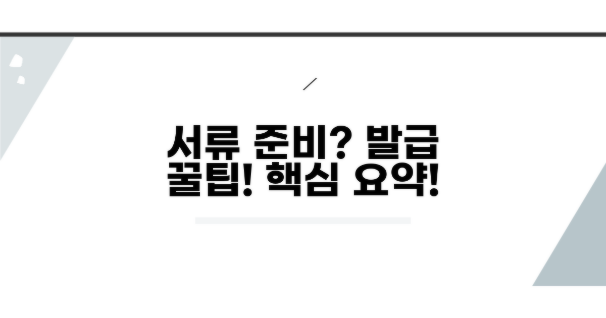 관련 서류 준비와 발급 요령