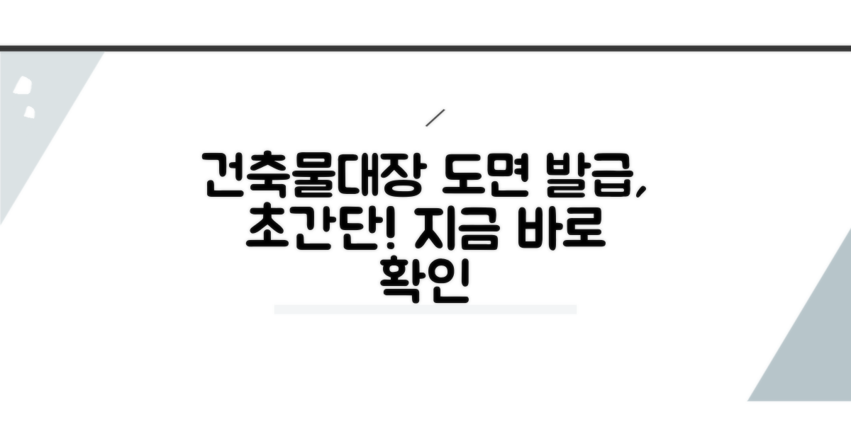 건축물대장 도면 발급, 쉬운 방법