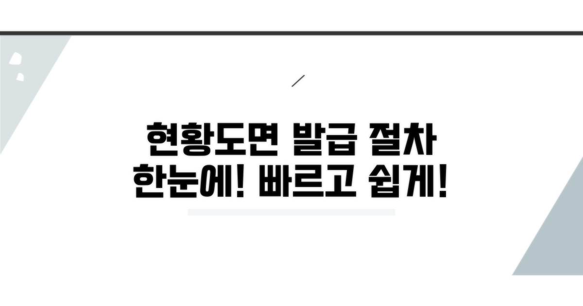 현황도면 발급 절차 살펴보기