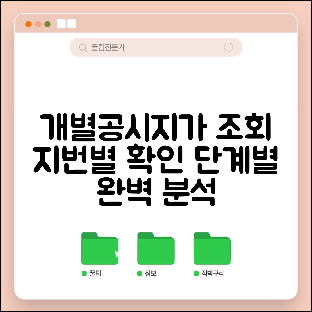 개별 토지공시지가조회 방법 | 지번별 확인 절차 단계별 설명