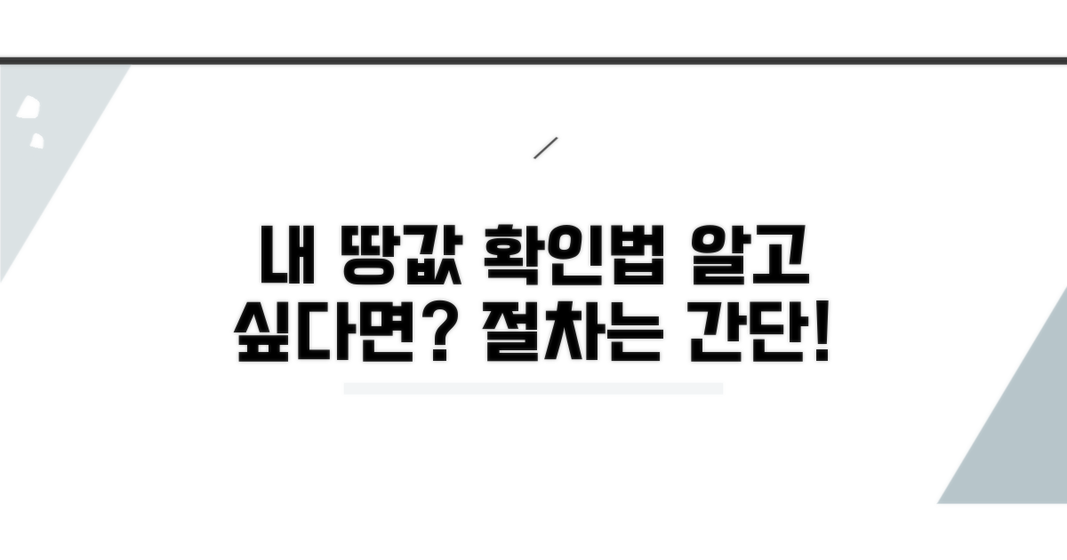 내 땅 가격, 어떤 절차로 알 수 있나