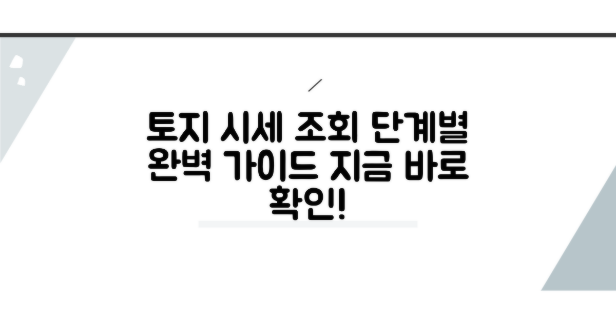 토지 시세 조회, 단계별 완벽 안내