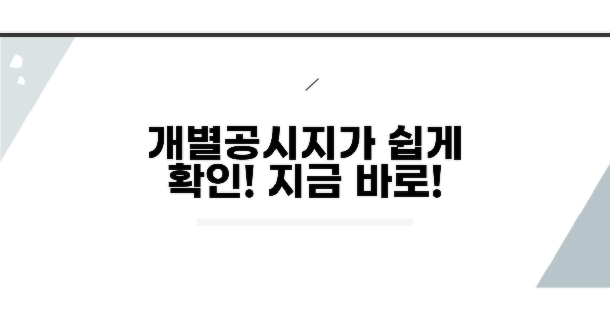 개별공시지가, 이젠 쉽게 확인하자