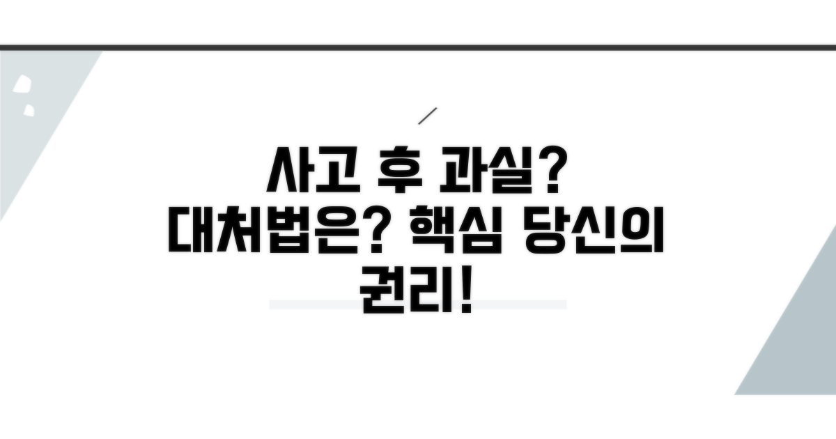 사고 후 과실, 어떻게 대처할까요?