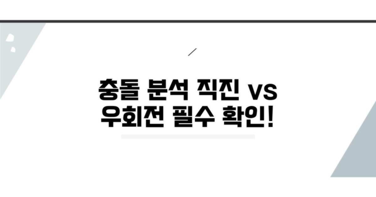 직진 차량 vs 우회전 차량, 충돌 분석