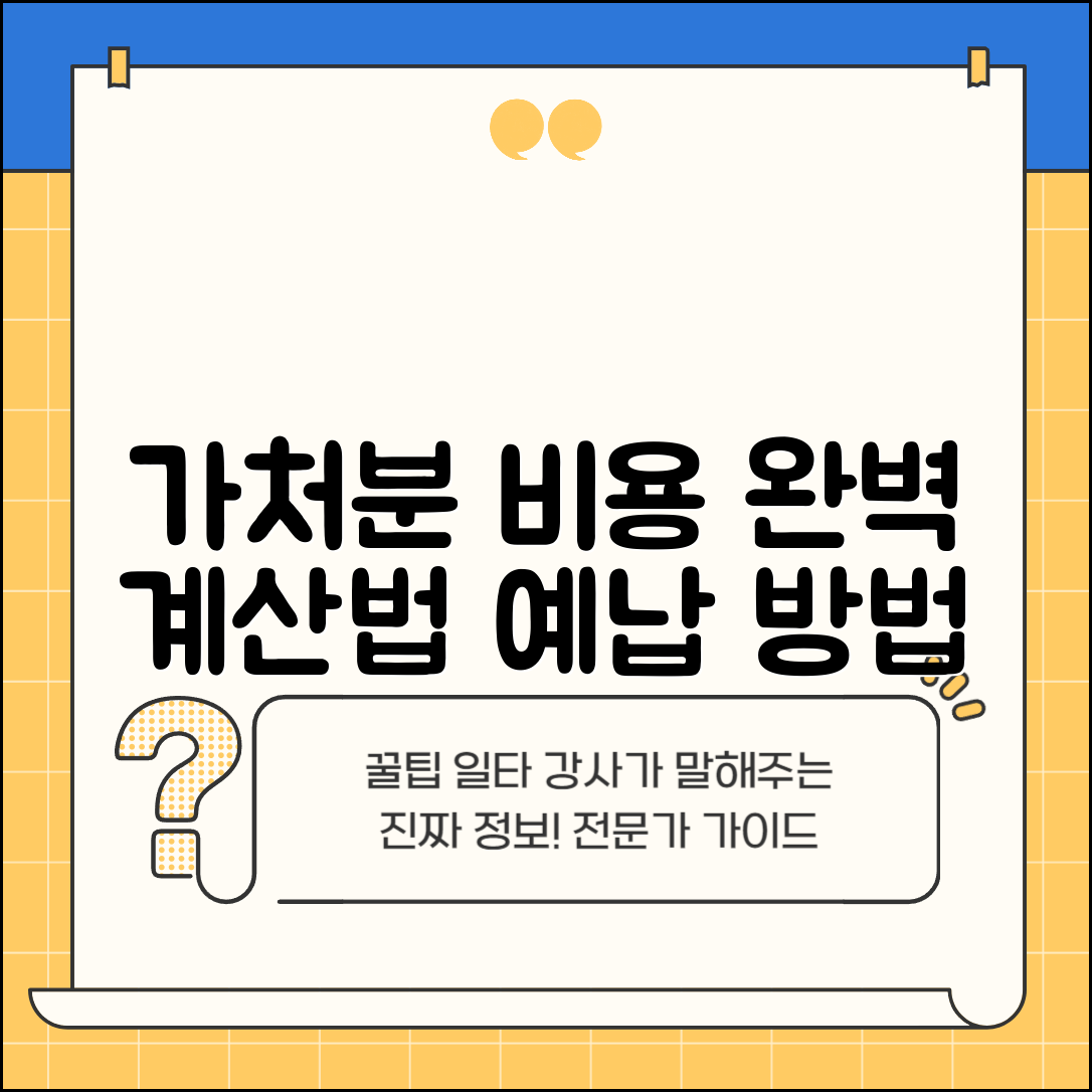 가처분신청비용 계산 예납 방법 | 가처분 신청 비용 완벽 산정 가이드