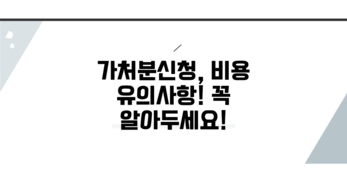 가처분신청, 비용 관련 유의사항
