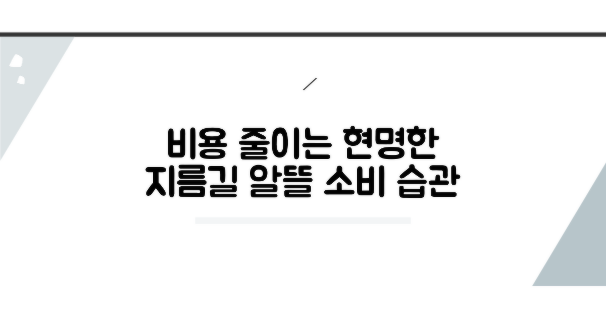 비용 부담 줄이는 현명한 방법