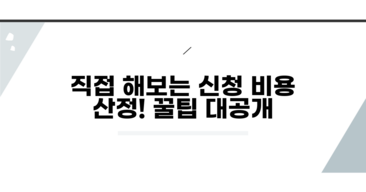 신청비용 산정, 직접 해보기