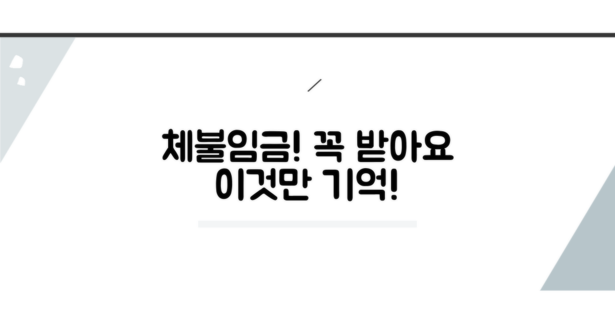 체불임금 수령, 이것만 기억해