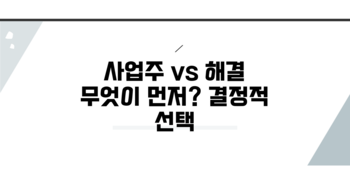 사업주와 해결이 먼저일까?
