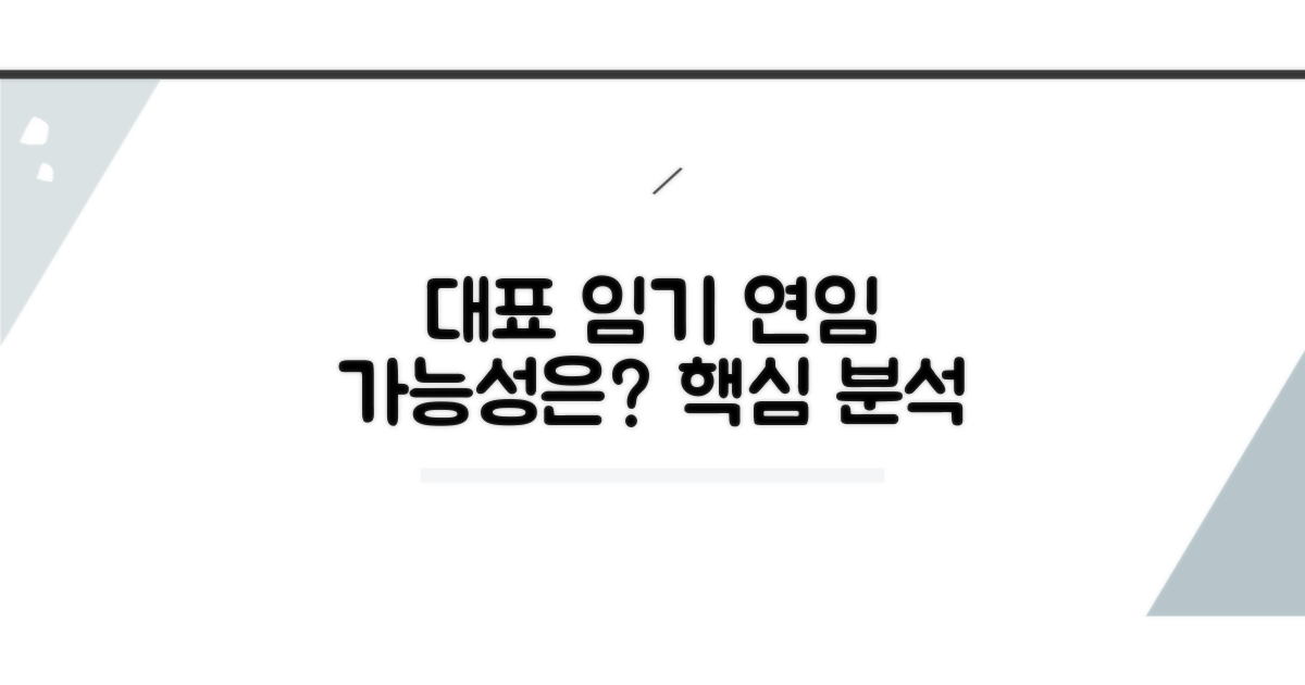 대표 임기와 연임 가능성 짚어보기