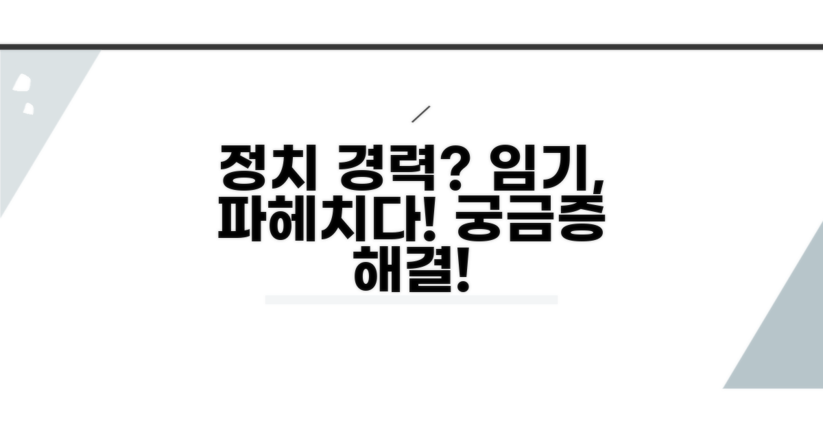 정치 경력과 임기 이해하기