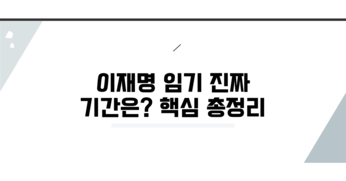 이재명 임기, 진짜 기간은?
