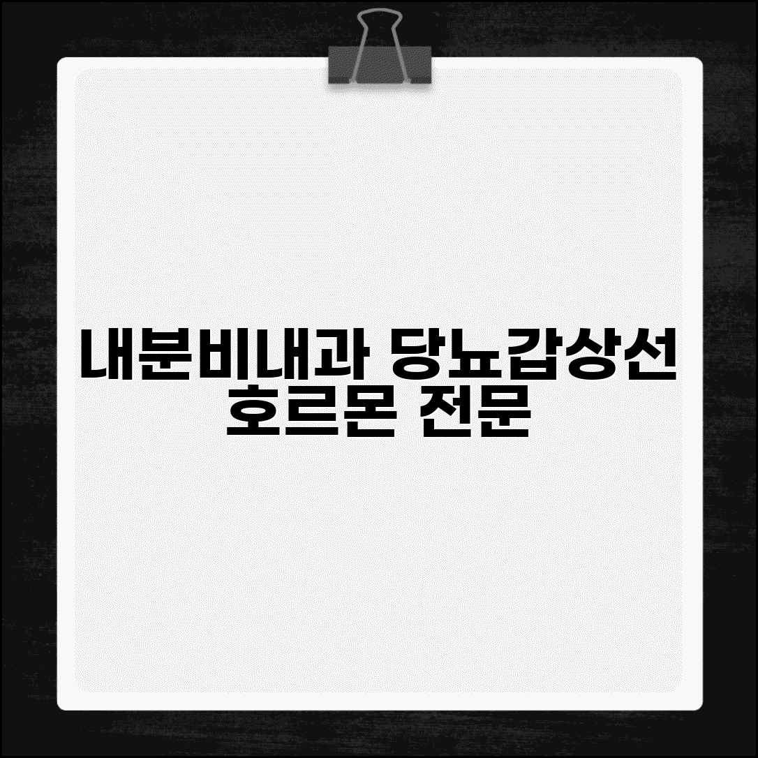 내분비내과 의사 | 당뇨병 갑상선 치료 | 호르몬 질환 전문병원