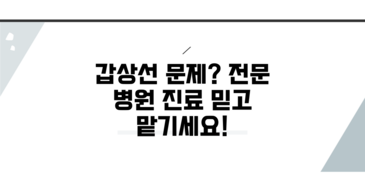 갑상선 문제, 전문 병원 진료