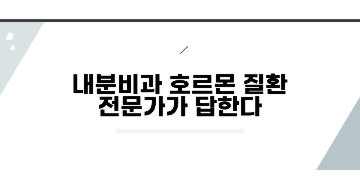 내분비내과, 호르몬 질환 전문가