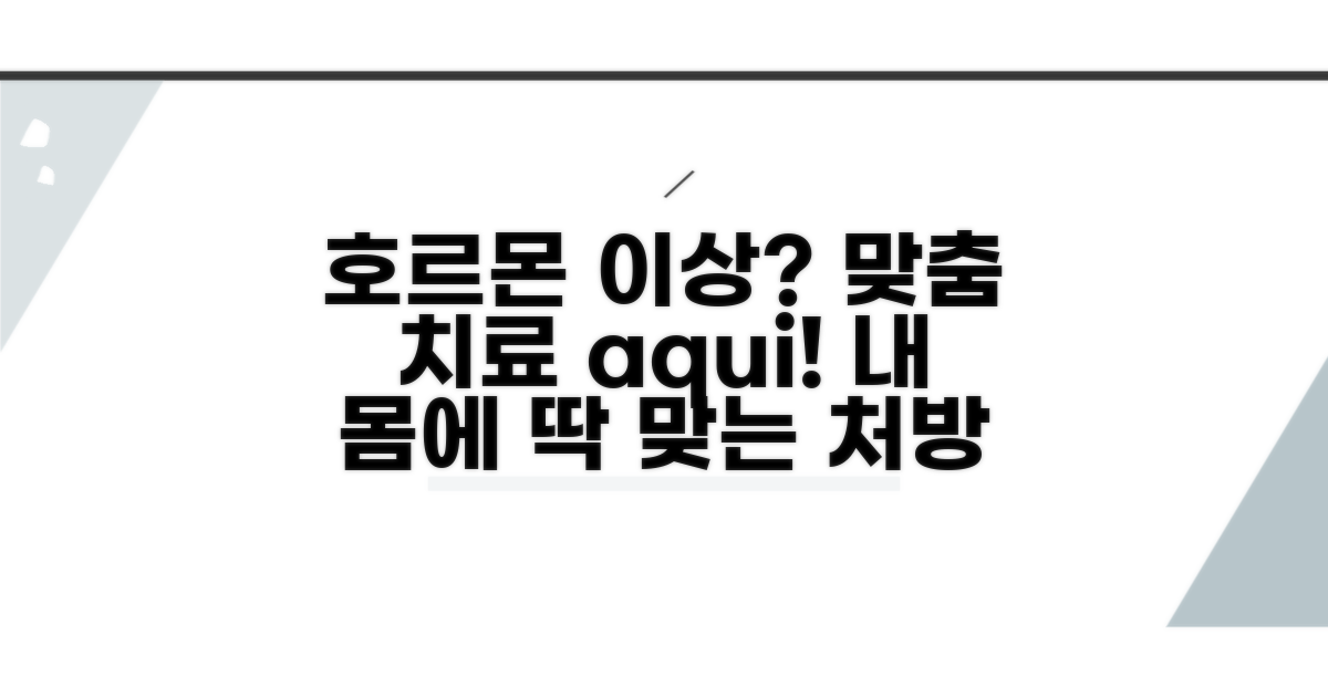 호르몬 이상, 맞춤 치료 안내