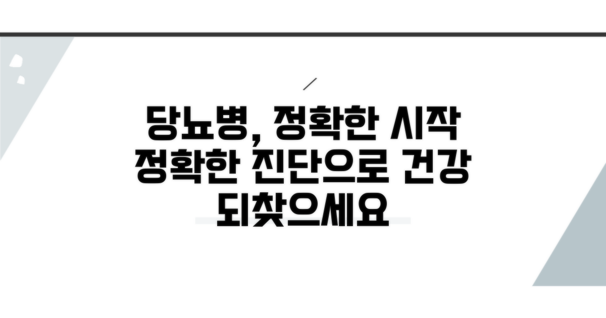 당뇨병 관리, 정확한 진단 시작