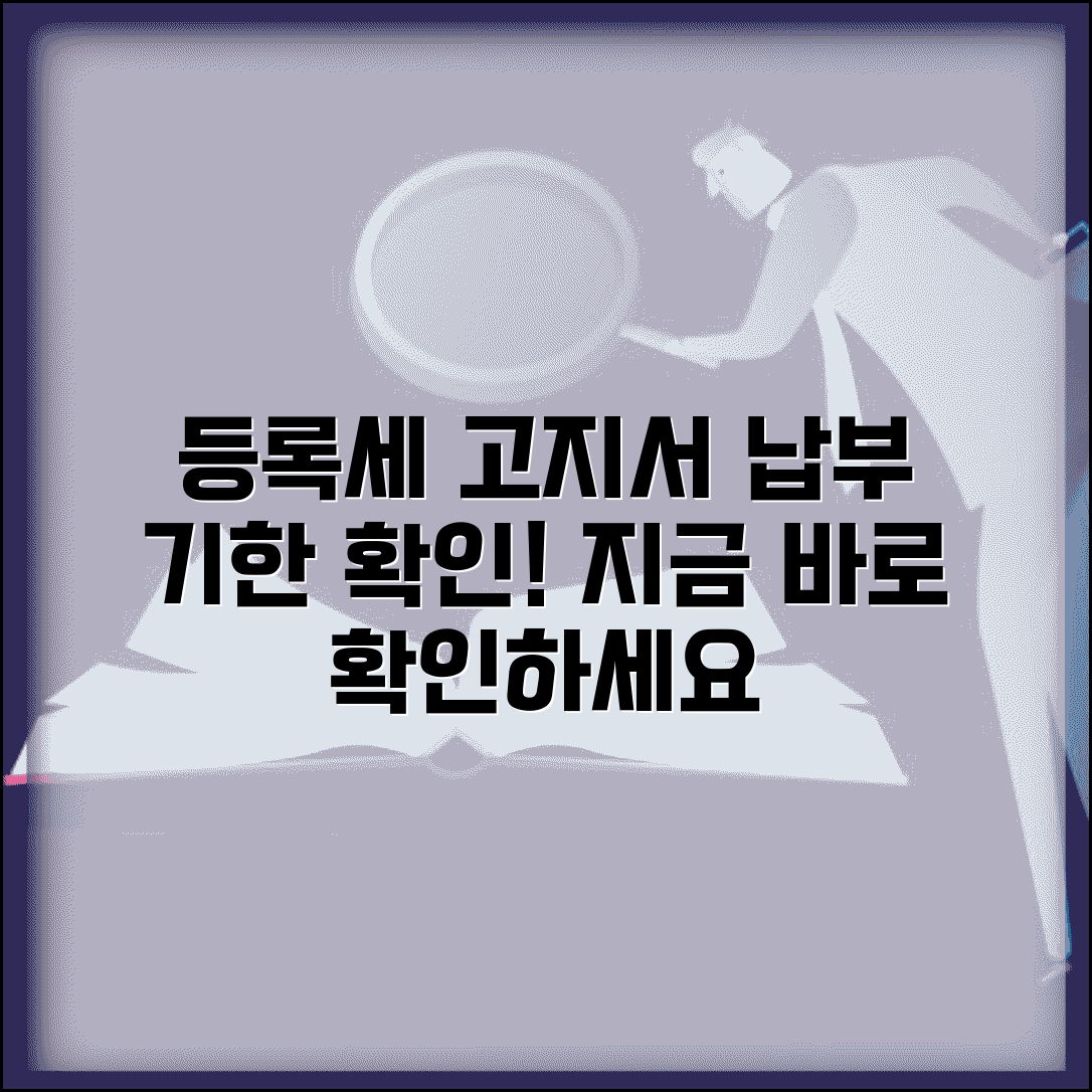 등록세 고지서 확인 | 등록세 고지서 발송과 납부 기한