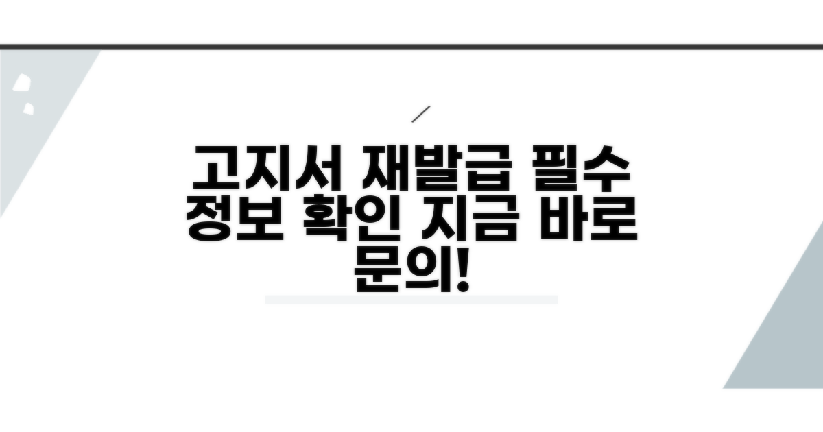 고지서 재발급 및 문의 안내