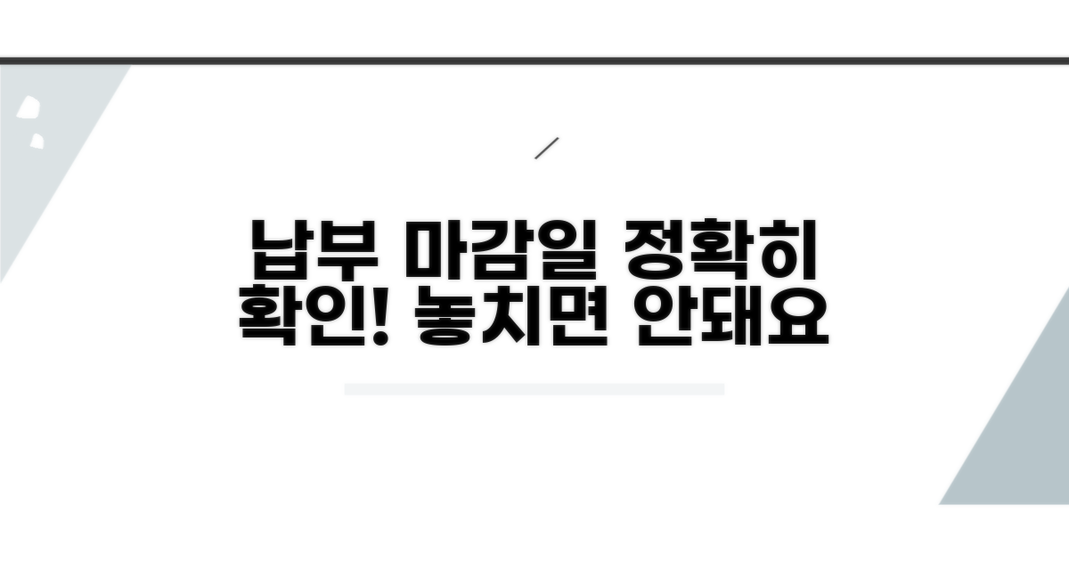 정확한 납부 기한 알아보기
