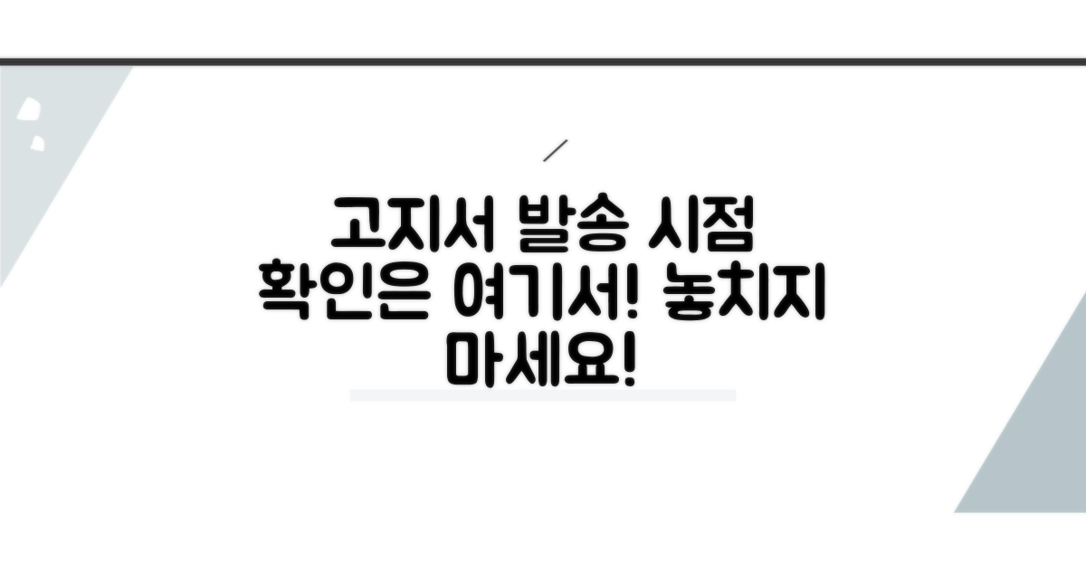 고지서 발송 시점과 확인 방법