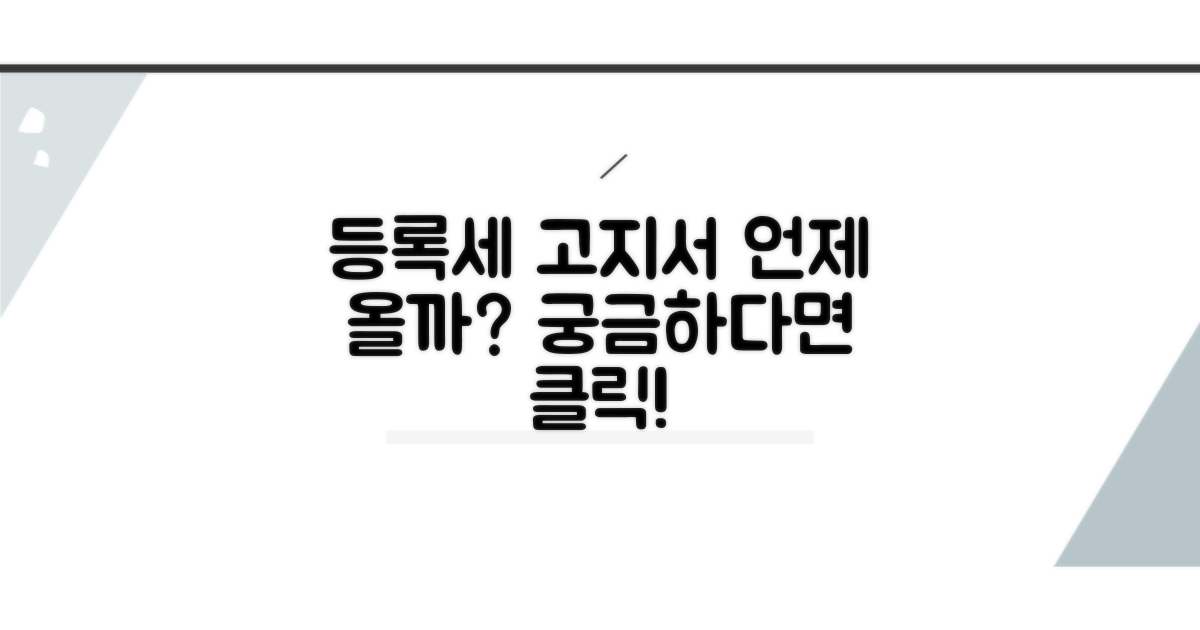 등록세 고지서, 언제쯤 올까?