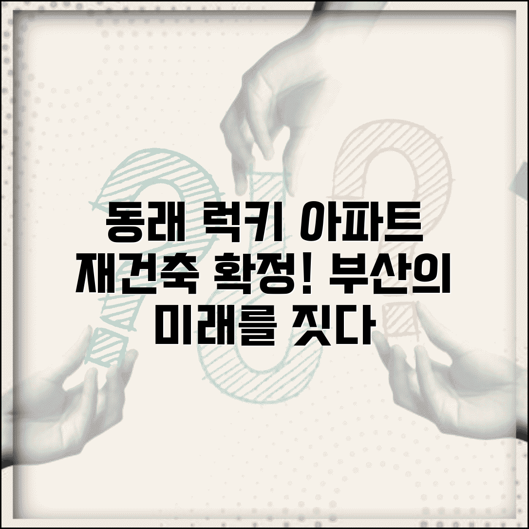 동래럭키아파트 재건축 | 부산 동래 럭키아파트 재건축 계획