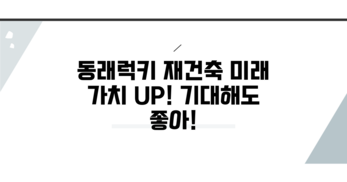 동래럭키아파트 재건축, 미래가 기대되는 이유