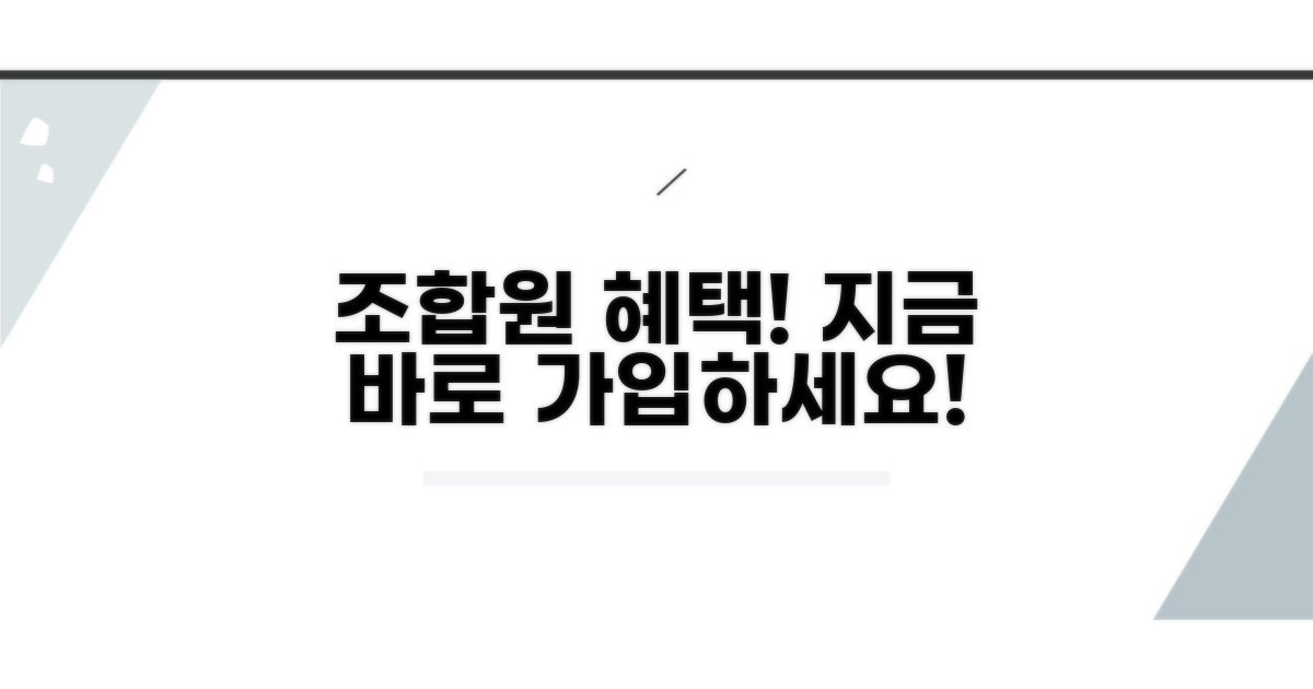 조합원 혜택 및 가입 절차 안내
