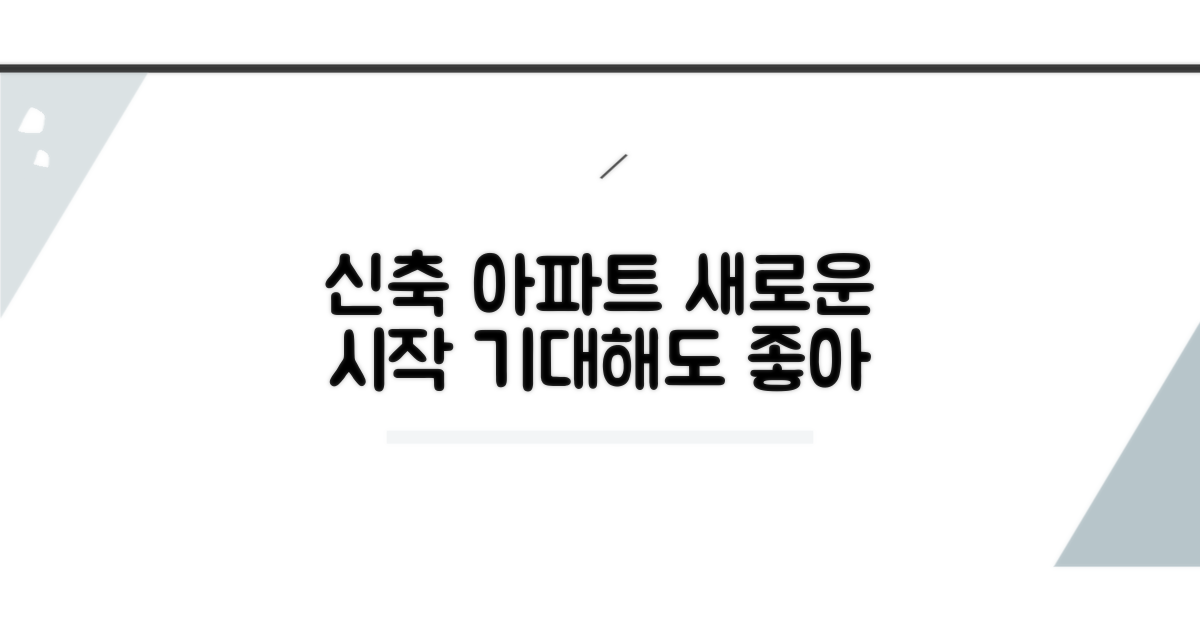 신축 아파트, 무엇을 기대할 수 있나