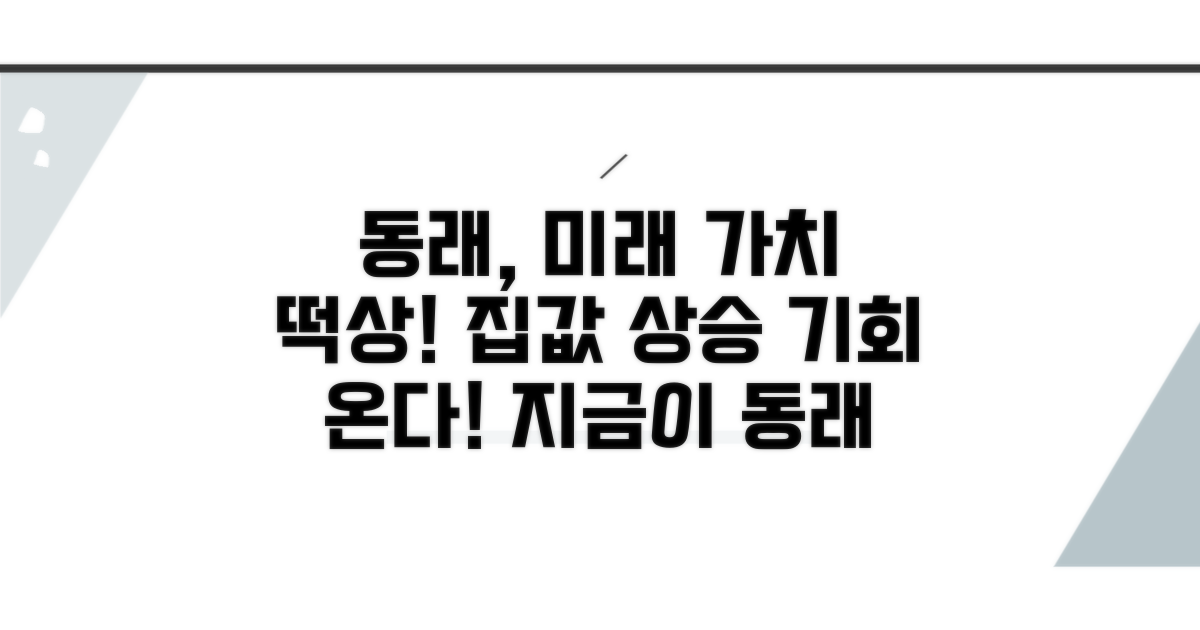 동래 지역 가치 상승 전망