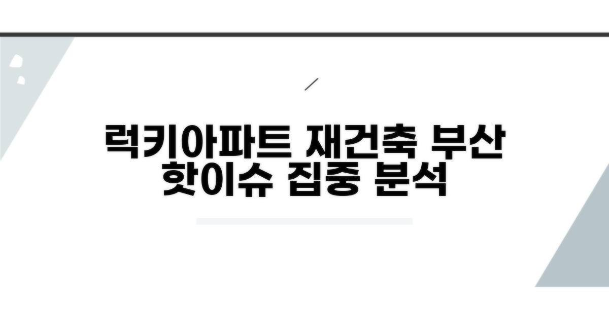 부산 럭키아파트 재건축 계획 분석