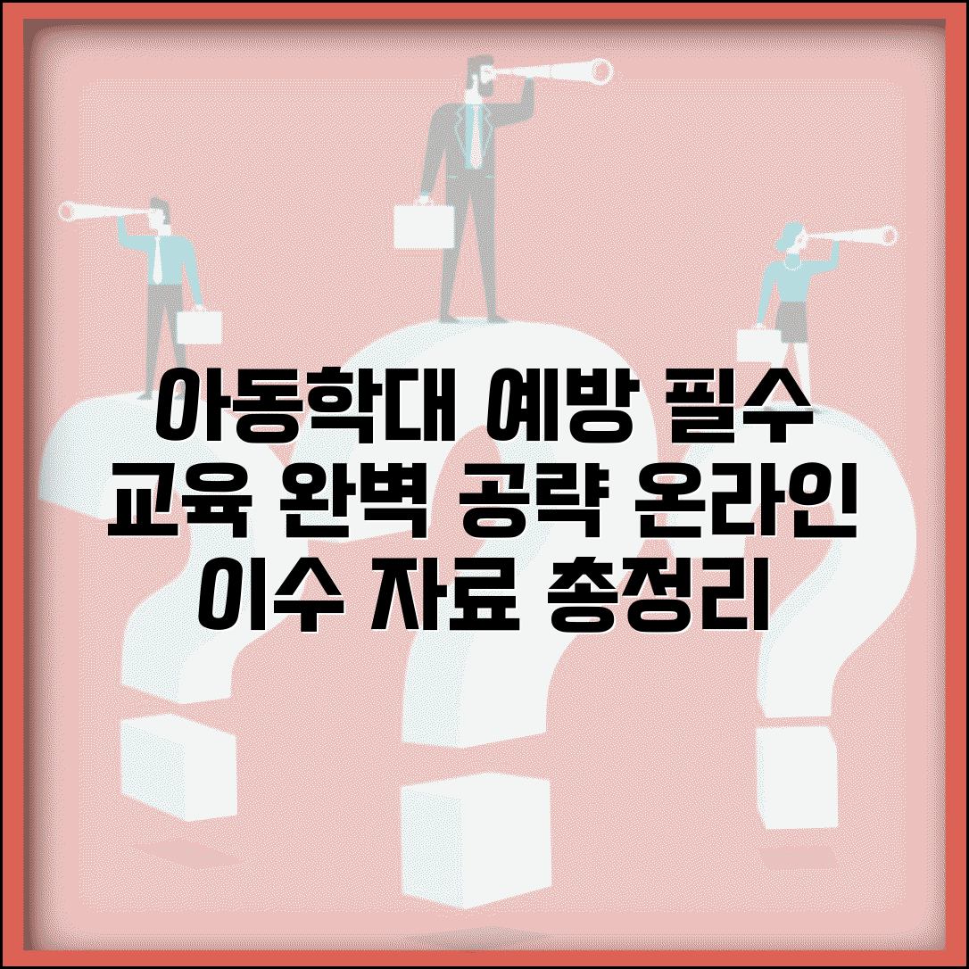 아동학대 예방교육 완벽 가이드 | 실적관리시스템 교육 | 온라인 교육 이수 | 예방교육 자료 총정리