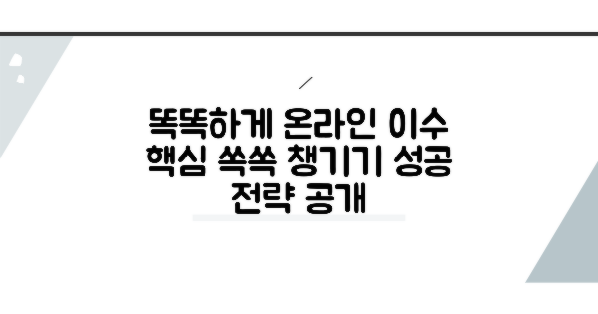 온라인 이수, 똑똑하게 챙기기