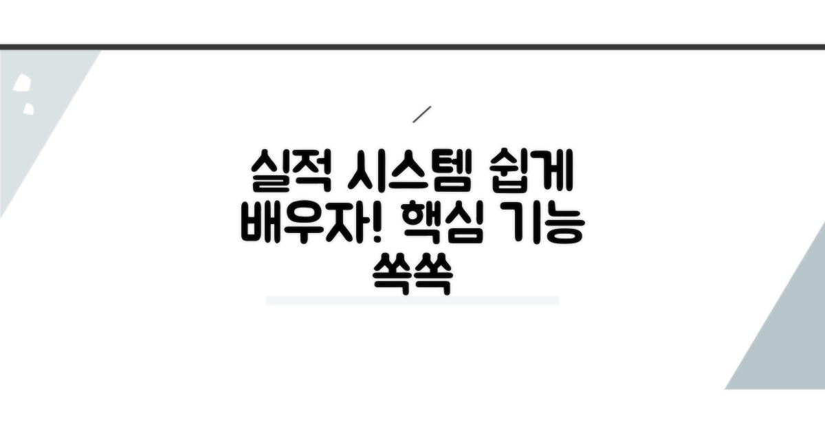 실적 시스템, 쉬운 사용법 익히기