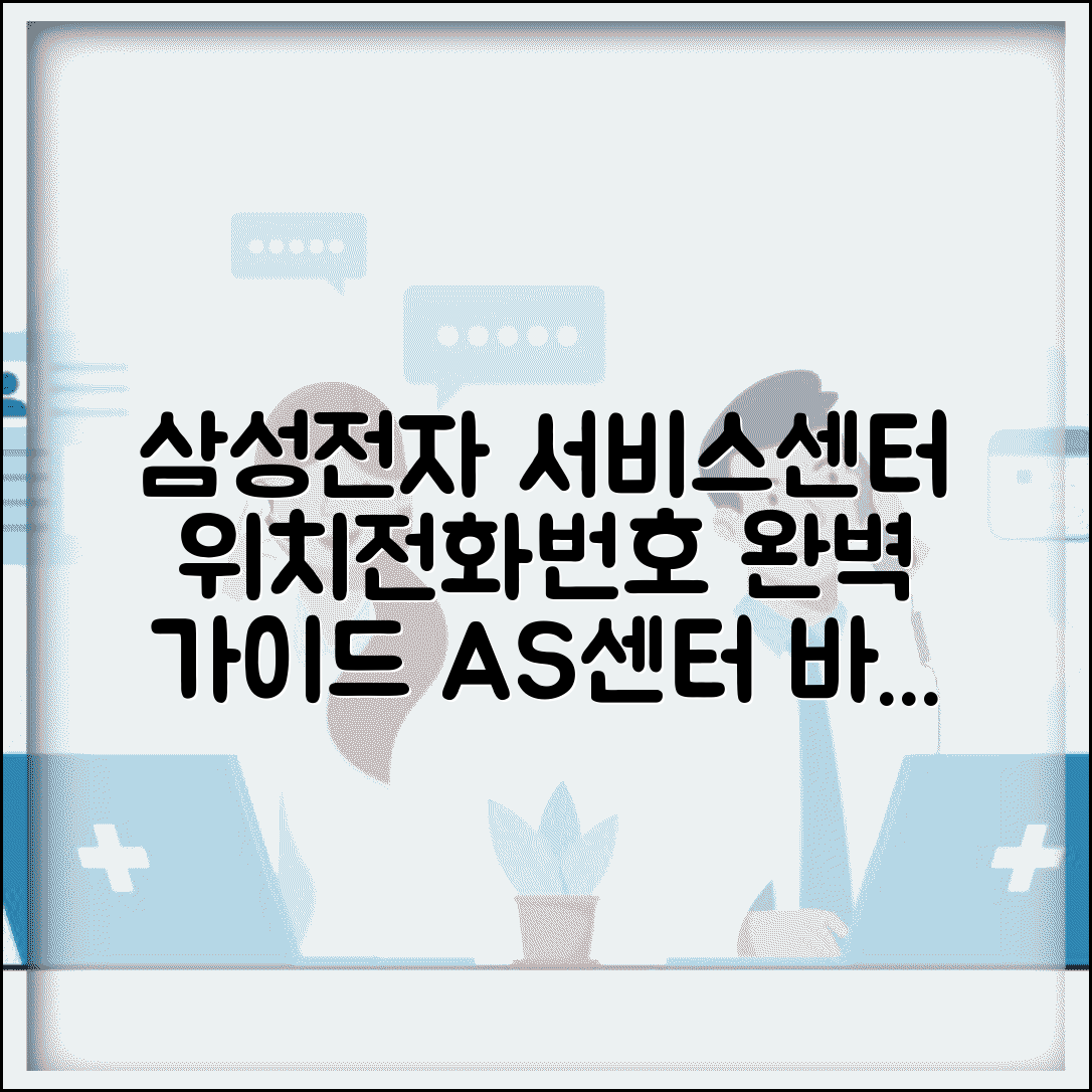 삼성전자 서비스센터 위치 전화번호 | 삼성전자 A/S 센터 완벽 가이드