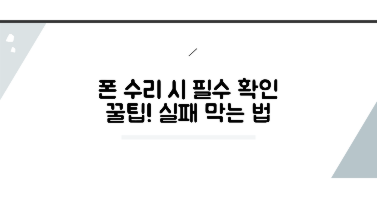 스마트폰 수리 시 유의사항