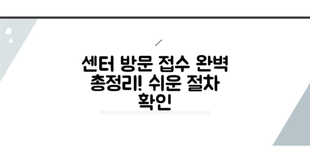센터 방문 접수 절차 총정리