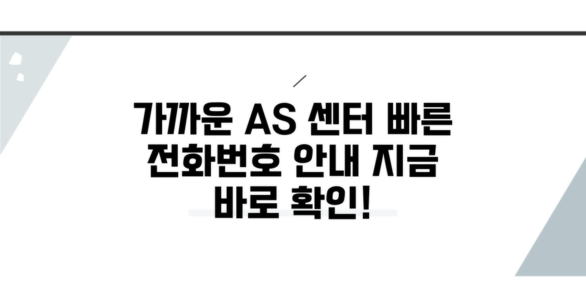 가까운 A/S 센터 전화번호 안내