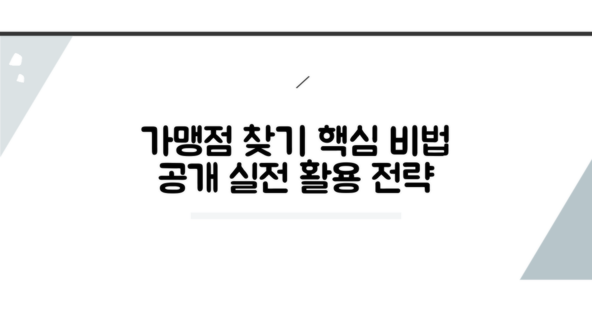 가맹점 찾기 실전 활용법