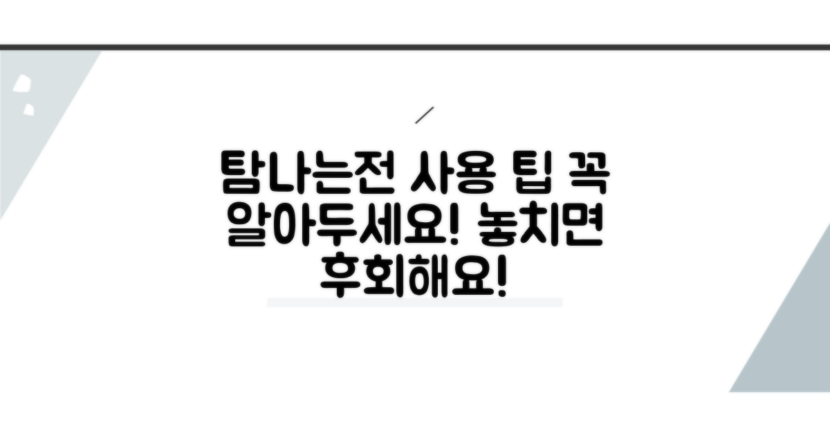 탐나는전 사용 시 주의사항