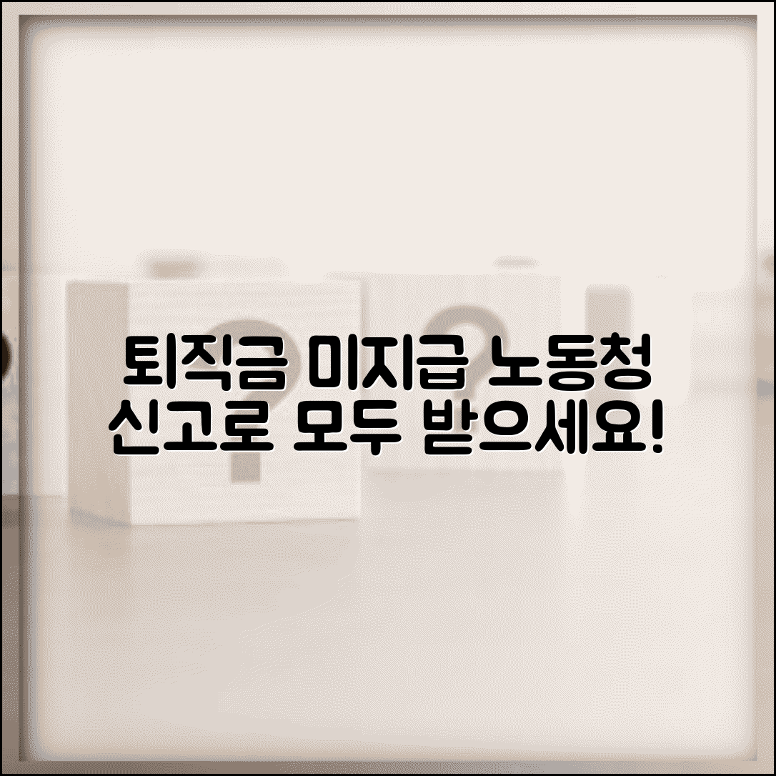 회사 퇴직금 못받고 퇴사했는데 어떻게 받나요 | 퇴직금 미지급 | 체불임금 | 노동청 신고 | 구제 방법