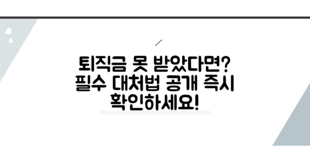 퇴직금 미지급 시 대처 방법