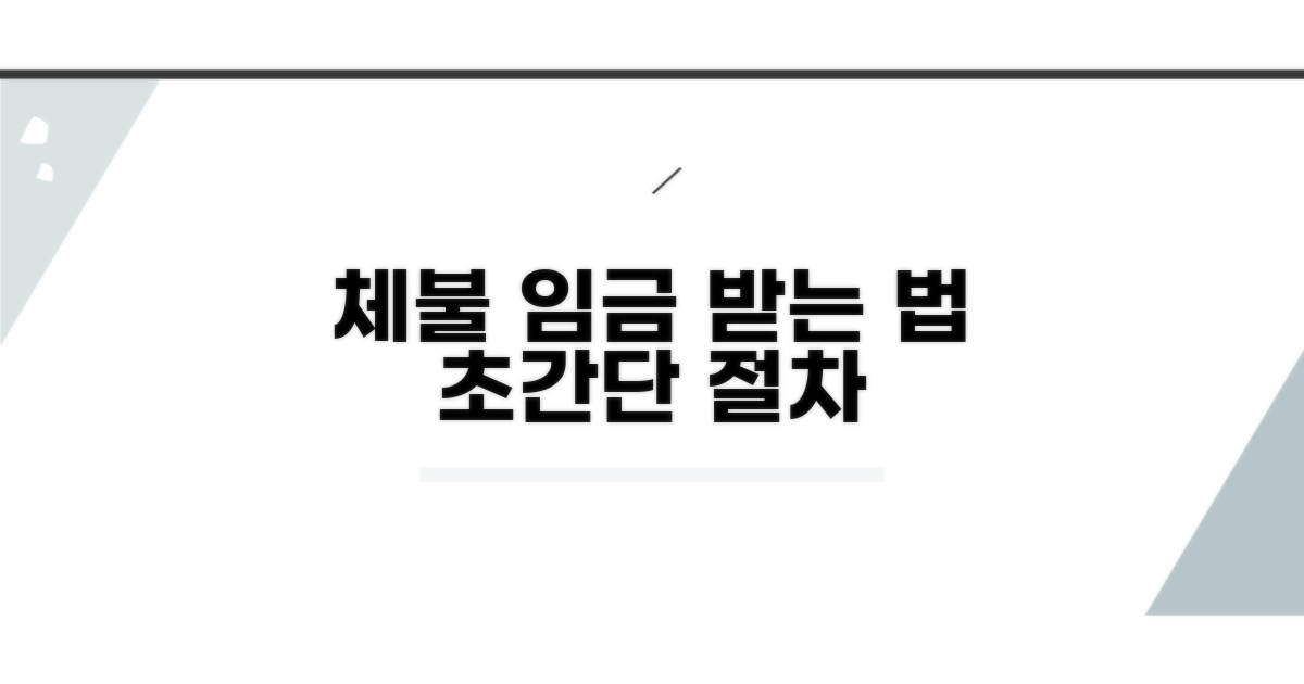 체불 임금 지급받는 절차