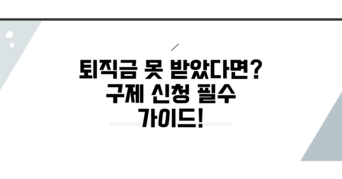 퇴직금 구제 신청 가이드